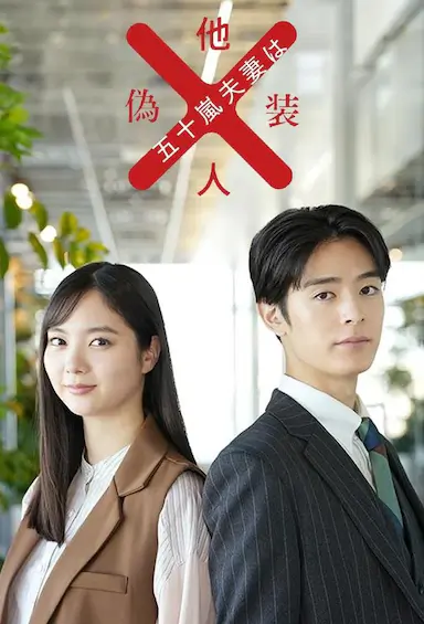 五十岚夫妇是伪装的陌生人