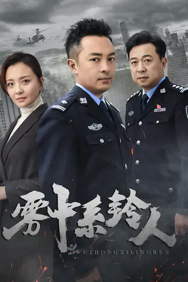 雾中系铃人