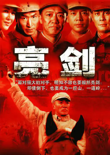 亮剑