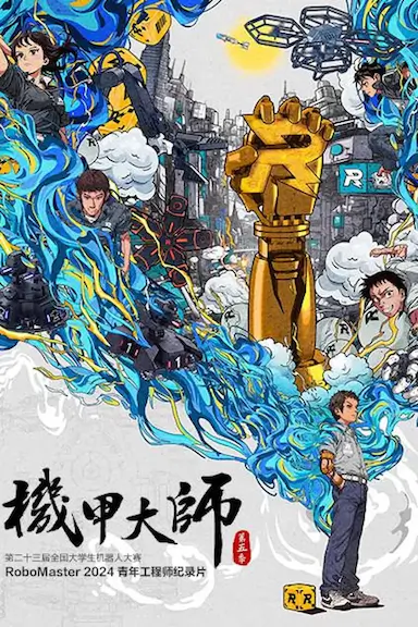 机甲大师纪录片：第五季