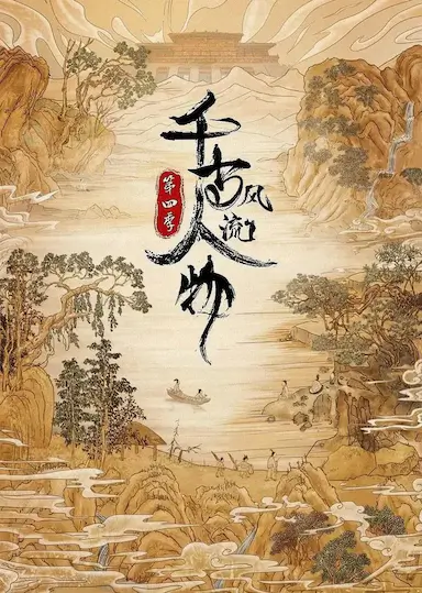 千古风流人物 第四季