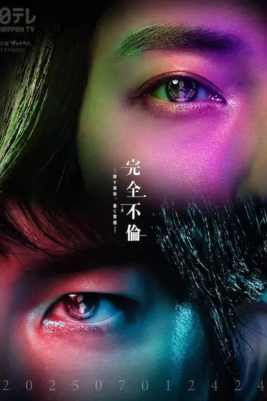 完全出轨