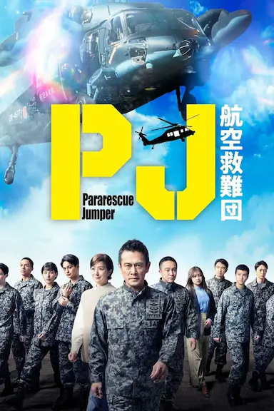 PJ ～航空救难团～