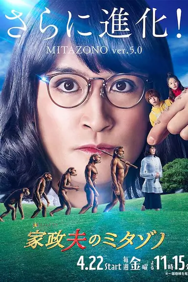 家政夫三田园5