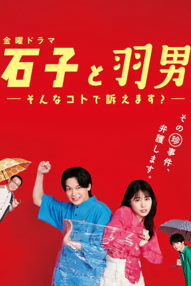 石子和羽男-这种事情也好告吗？-