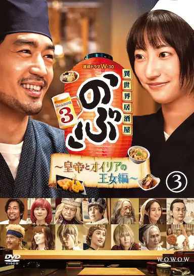 异世界居酒屋阿信 第三季～皇帝与欧利亚的公主篇～