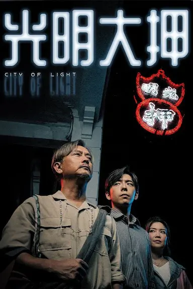 光明大押