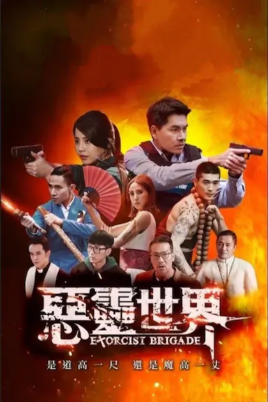 恶灵世界