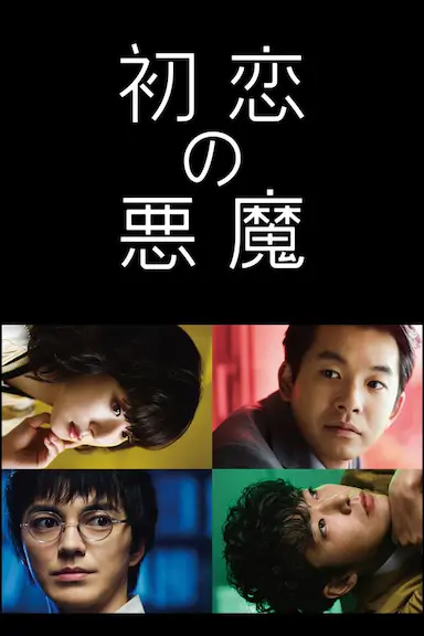 初恋的恶魔