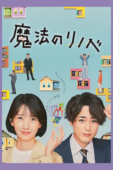 魔法翻新