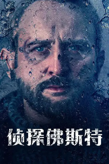 警探福斯特