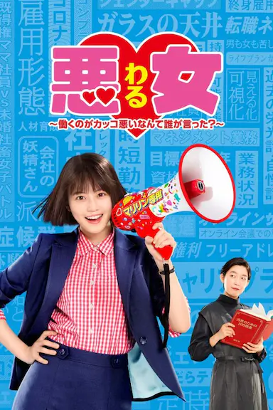 恶女～谁说工作不酷的？～