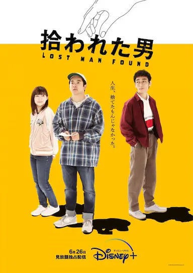被捡到的男人