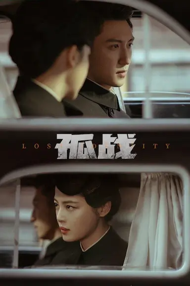 孤战迷城