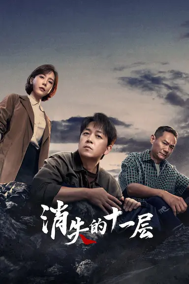 消失的十一层