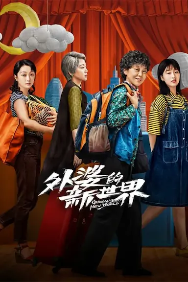 外婆的新世界