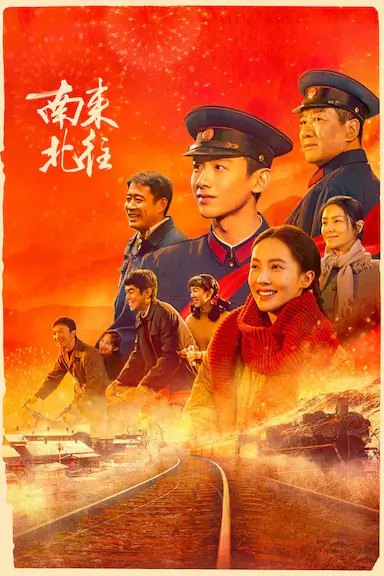 南来北往