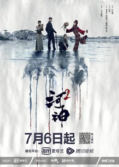 河神2