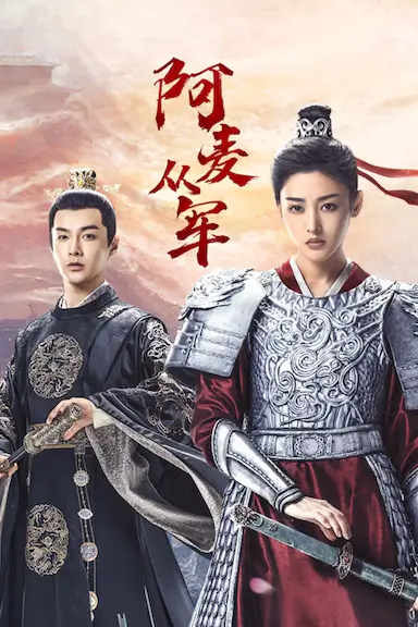 阿麦从军