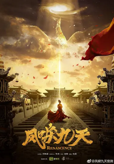 凤唳九天