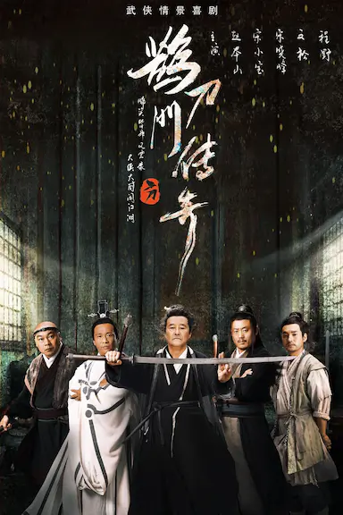 鹊刀门传奇