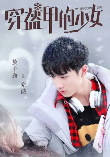 穿盔甲的少女