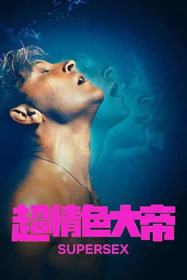 超性