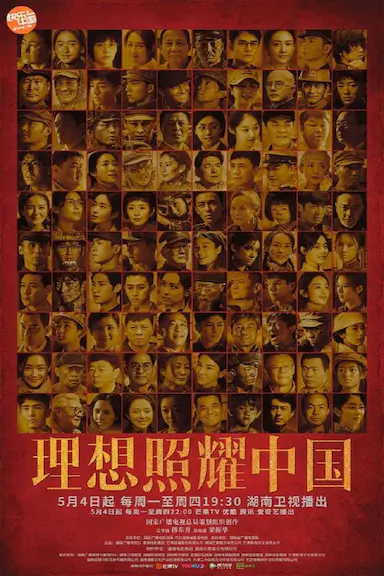 理想照耀中国