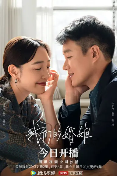 我们的婚姻