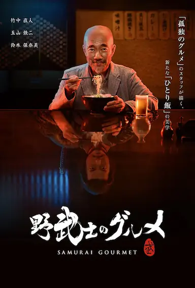 野武士的美食
