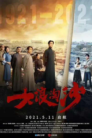 大浪淘沙