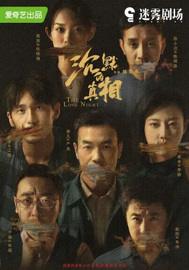 沉默的真相