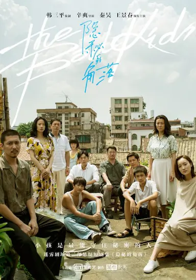 隐秘的角落