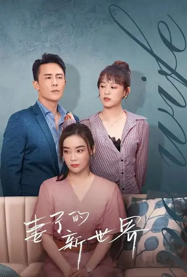妻子的新世界