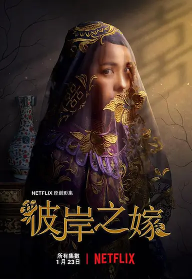 彼岸之嫁