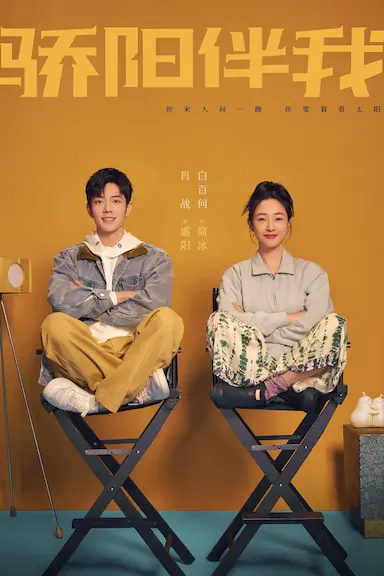 骄阳伴我