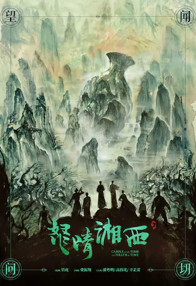 怒晴湘西