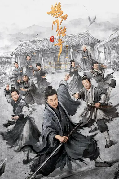 鹊刀门传奇 第二季