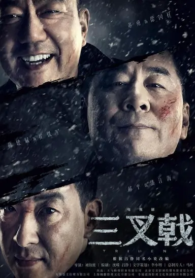 三叉戟