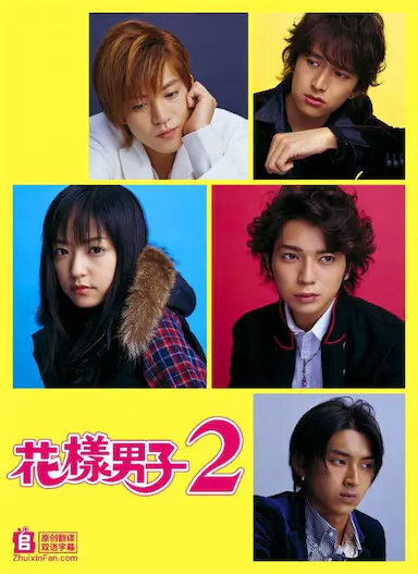 花样男子2