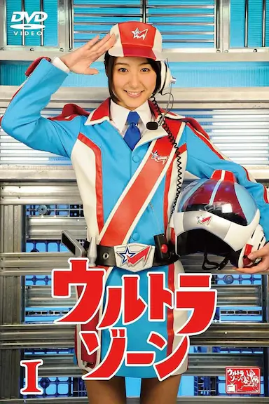超级地带