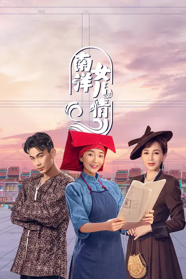 南洋女儿情