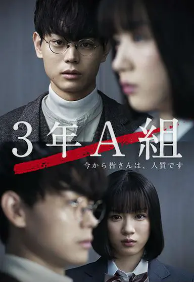 3年A班：从现在起，大家都是人质