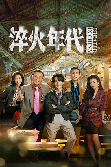 淬火年代