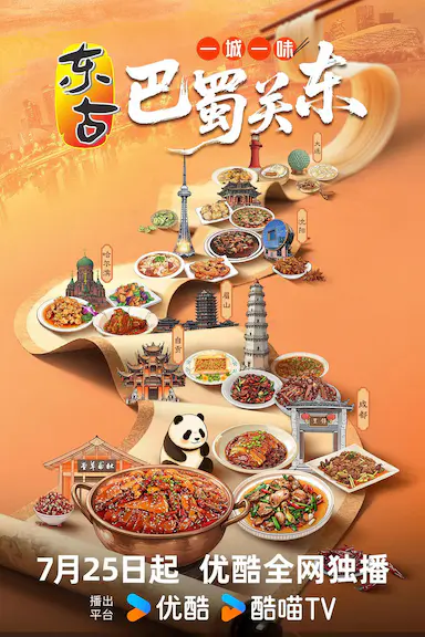 一城一味·巴蜀关东