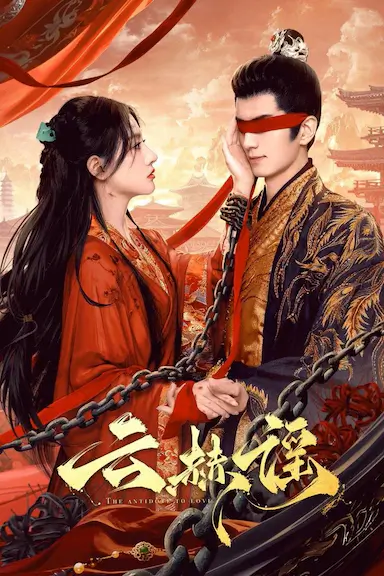 云赫谣