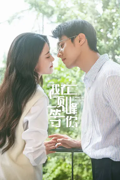 我在顶峰等你