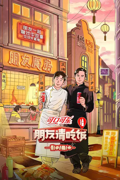朋友请吃饭 第三季
