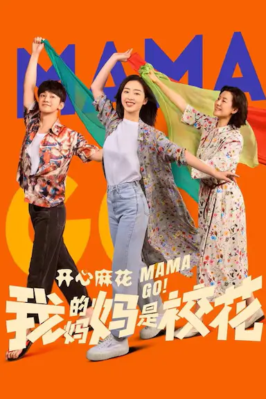我的妈妈是校花