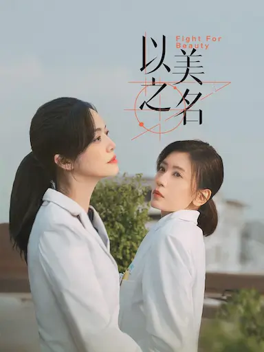 以美之名